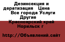 Дезинсекция и дератизация › Цена ­ 1 000 - Все города Услуги » Другие   . Красноярский край,Норильск г.